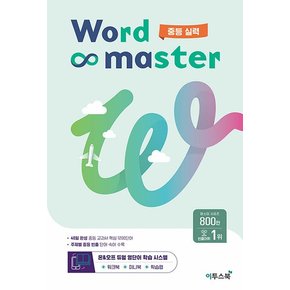 워드 마스터 Word Master 중등 중학 실력 - 영어 단어 영단어