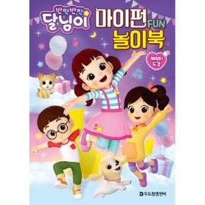 반짝반짝 달님이 마이펀 놀이북