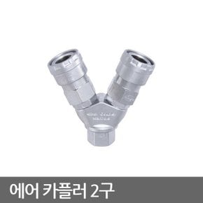 에어 카플러 2구 원터치 카플링 유압잭 콤프레샤