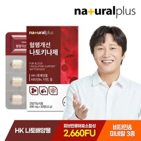 혈행개선 나토키나제 30정 1박스 / 나토키나아제 낫토 2660FU 비타민B 아연 함유