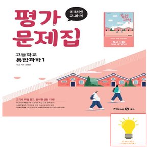 미래엔 고등 통합과학 1 평가문제집 (오현선) (2022 개정 교육)