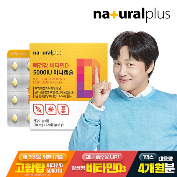 뼈건강 비타민D 5000IU 미니캡슐 120캡슐 1박스(4개월분) / 고함량 비타민디 활성형 비타민D3