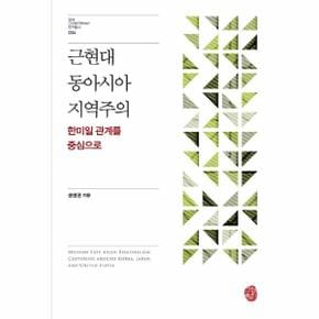 근현대 동아시아 지역주의   연세 근대한국학HK+ 디지털한국학총서 4  양장 _P306441282