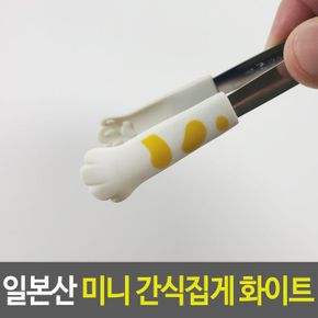 일본산 미니 간식집게 예쁜집게 반찬집게 치킨 화이트