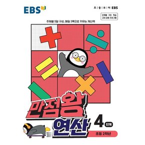 EBS 만점왕 연산 4단계 (초등 2학년)