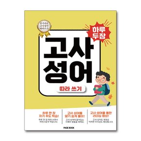 하루 두 장 고사성어 따라쓰기