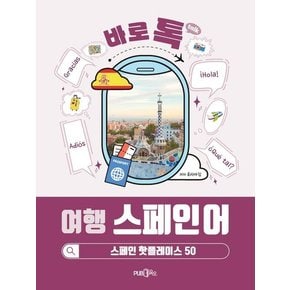 바로톡 여행 스페인어 : 스페인 핫플레이스 50