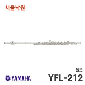 플룻 YFL-212/서울낙원