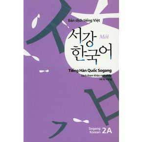 서강한국어(2A)(베트남어해설)