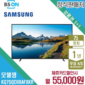 [렌탈] 삼성 QLED 4K TV 75인치 벽걸이 KQ75QC68AFXKR 월68000원 5년약정