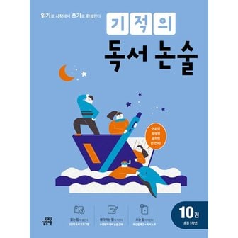  기적의 독서 논술 10권 - 초등 5학년