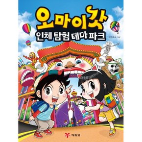 오마이갓  인체 탐험 테마파크_P324594511