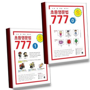 초등영문법 777 0권 + 1권 (전2권) 세트 권장도서