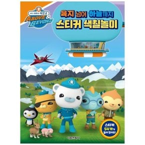 바다 탐험대 옥토넛  육지 넘어 하늘까지 스티커 색칠놀이 _P347253165