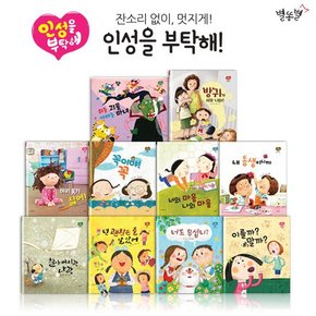 [별똥별] 인성을 부탁해 전11종 : 동화책10권+CD1장