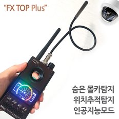 FX TOP 플러스(PLUS)/도청탐지기/몰래카메라탐지기/도청탐색기/몰카탐지기/GPS차량위치추적기탐지기