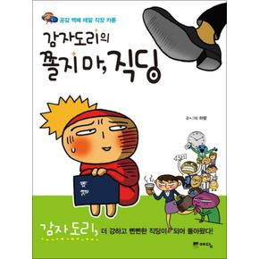 감자도리의 쫄지마 직딩