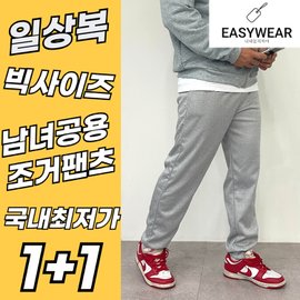  [13차완판! 특수방직 조거팬츠] 남녀공용 빅사이즈 조거팬츠! 부드러운 안감으로 제작! 데일리