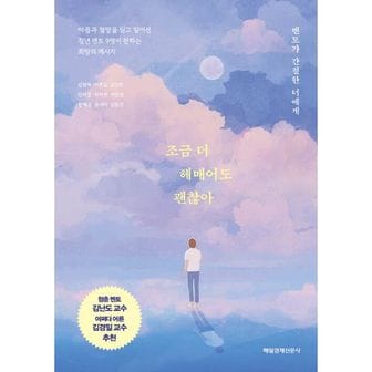 밀크북 조금 더 헤매어도 괜찮아 : 멘토가 간절한 너에게