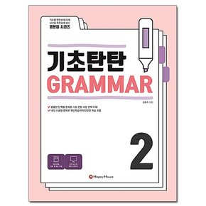 기초탄탄 Grammar 2 /해피하우스