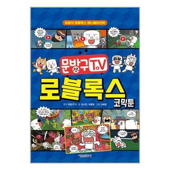 아이와함께 문방구TV 로블록스 코믹툰_P330666560