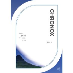 CHRONOX (크로녹스) 지구과학1 (하)(2024)(2025 수능대비)