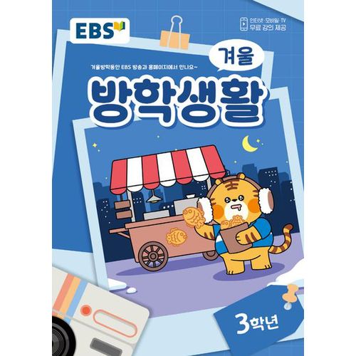 EBS 겨울방학생활 초등 3학년(2024)