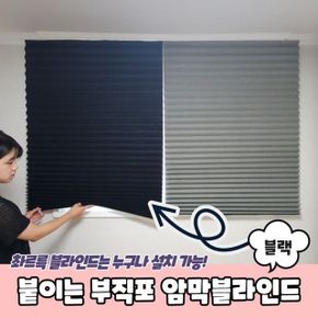 붙이는 셀프 부직포 암막 블라인드 블랙