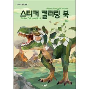 스티커 컬러링북 - 공룡 : 데코폴리 스티커북