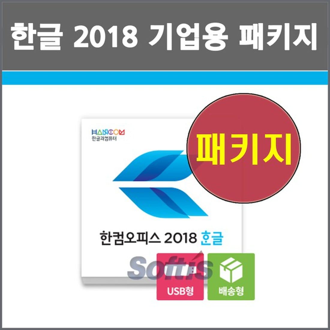 한컴오피스 한글 2018 기업용 패키지 / Usb타입 / 영구사용 / 한글 2018 정품 패키지 / 한글 2018 Usb방식 패키지.,  이마트몰, 당신과 가장 가까운 이마트