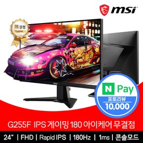 24인치 게이밍 모니터 FHD 180Hz IPS 아이케어 무결점 G255F