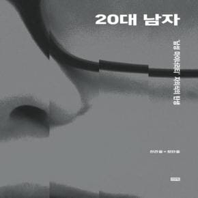 20대 남자 (‘남성 마이너리티’ 자의식의 탄생)