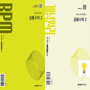 기본서+RPM 고등 공통수학 2 낱권세트 (2권) (2025년 고1)