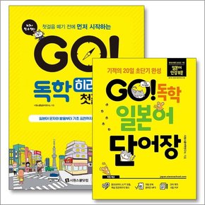 GO 독학 일본어 단어장 + 히라가나 첫걸음 세트 (전2권)