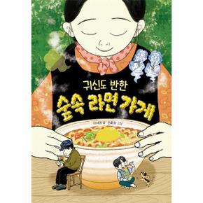 귀신도 반한 숲속 라면가게(다릿돌읽기)