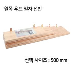 벽면 간편 설치 장식장 선반 원목 일자 선반 500mm