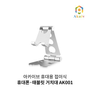 아카이브 휴대용 접이식 휴대폰/태블릿 거치대 AK001