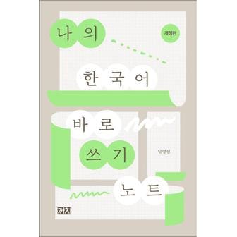 제이북스 나의 한국어 바로 쓰기 노트