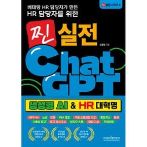 베테랑 HR 담당자가 만든 HR 담당자를 위한 찐 실전 챗GPT 생성형 AI & HR 대혁명 : GPT-4o / 노션 / 감마 / VBA 코드 / 구글 스프레드 시트 / 미드저니 / 달리 / 스