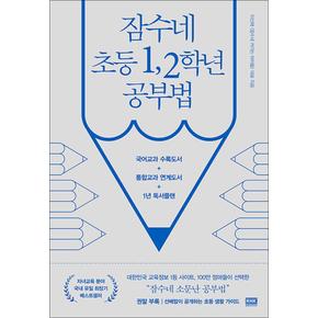 잠수네 초등 1, 2학년 공부법 - 영어 수학 국어 (개정판)