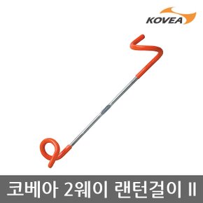 45U 코베아 2웨이 랜턴걸이 2 KECU9DT-02