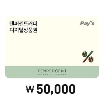 텐퍼센트커피 [Pays] 텐퍼센트커피 디지털상품권 5만원권(3%할인)