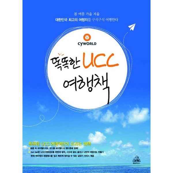 똑똑한 UCC 여행책