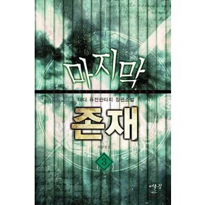 마지막 존재 3: 서부 전선