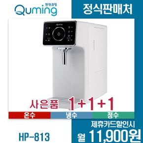 [렌탈]현대큐밍 직수형 냉온정수기 HP-813 월24900원 3년약정