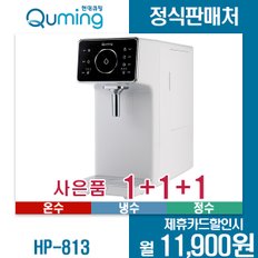 [렌탈]현대큐밍 직수형 냉온정수기 HP-813 월24900원 3년약정