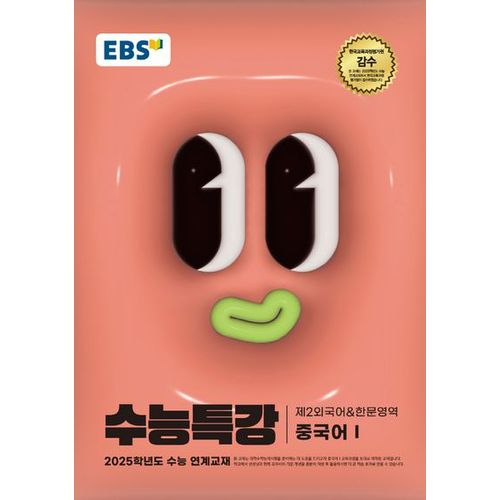 EBS 수능특강 제2외국어 한문영역 중국어 1(2024)(2025 수능대비)