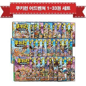 쿠키런 어드벤처 1-33권 세트 (전33권) / 아동도서+문구세트증정