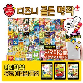 [+세이펜포함][최신개정판][디지털북이용권+사 은 품] 디즈니골든명작플러스 총149종  세이펜활용가능  디즈니애니메이션세계명작동화  굿다이노, 빅히어로, 겨울왕국포함구성