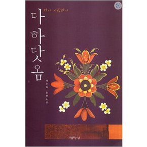 중고 다하닷옴 (다시 사랑하기) /상태(중)/아름다운날/허은희